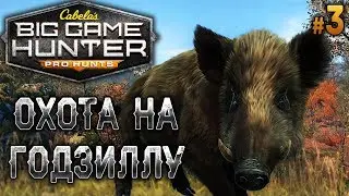 Cabela's Big Game Hunter Pro Hunts #3 🐻 - Охота на Годзиллу