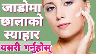 जाडोमा छाला सुख्खा र रुखो हुन्छ, यसबाट बच्न अपनाउनुस् यी तरिका #skincare #mummynepal #health
