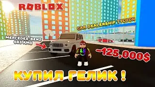 😎 ТОП! КУПИЛ ГЕЛИК в CAR DEALERSHIP TYCOON в РОБЛОКСЕ | ROBLOX 🔲