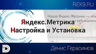Яндекс.Метрика Настройка и установка счетчика