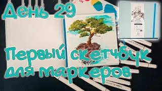 Мой первый скетчбук. Ни дня без кисти #29