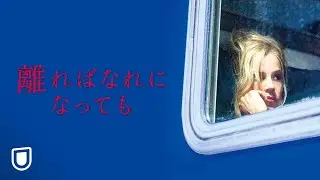 『離ればなれになっても』予告編＜U-NEXTで独占配信中＞