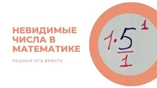 Невидимые числа в математике | Решаем ОГЭ вместе