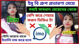 ইতালির নাম দিয়ে সৌদি আরবে থাকে এ মেয়ে অনেক ছেলেদের থেকে টাকা 💸💰💸 মেরে খায় বি গ্রুপে সবাই সাবধান