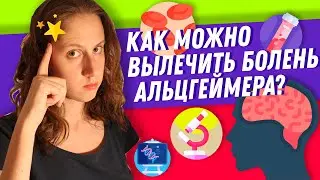 Можно ли вылечиться от болезни Альцгеймера?