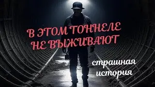 Жуть в старых тоннелях | История на ночь