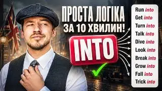 ЛОГІКА ФРАЗОВИХ ДІЄСЛІВ ЗА 10 ХВИЛИН!