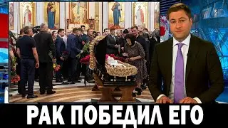 ОТМУЧИЛСЯ!.. Завтра В Москве Похоронят Известного Российского Актера