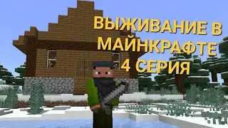 ВЫЖИВАНИЕ В МАЙНКРАФТЕ 1.19. #4