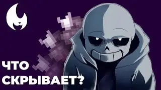 ЧТО СКРЫВАЕТ САНС - Анимация