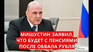 Мишустин заявил, что будет с пенсиями после обвала рубля