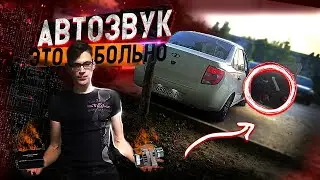 АВТОЗВУК это ДОРОГО! Установка НОВОГО фронта на ВАЗ ГРАНТА | Сломалось ВСЁ