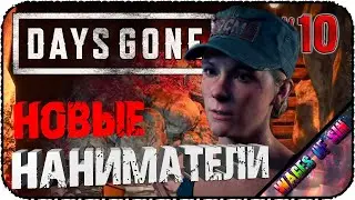 Новые наниматели - Стрим - 🏍 Days Gone #10