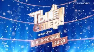 Анонс, Ты Супер!, 9 выпуск, 9 сезон, финал,Премьера сегодня в 