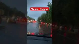 Минск. Подтопило. 20.05.2024 г.