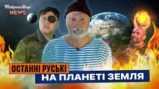Останні руські на планеті Земля. Байрактар News #90