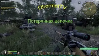 Will to live online \ Потерянная цепочка