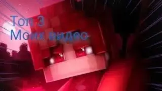 ТОП 3 МОИХ ВИДЕО