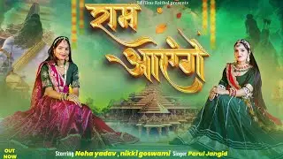 Ram Aayenge | Meri Jhopadi Ke Bhag Aaj | Ram Aayenge To Angana Sajaungi | Neha Yadav & nikki Goswami