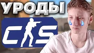 ОБИДНЫЙ ПРОИГРЫШ В КС 2