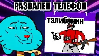 📞РАЗВАЛЕН ТЕЛЕФОН #1 - ''САЛАТА ПОД НАЛЯГАНЕ"