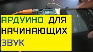 Ардуино и пьзозуммер. Ардуино и звук. Простое программирование.
