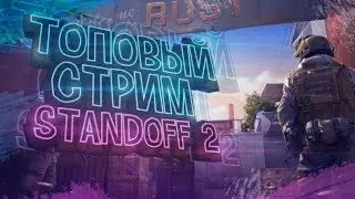 RUMAS ОЦЕНКА ВАШИХ ВИДЕО,СТРИМ СТЕНДОФФ 2