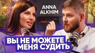 АННА АЛХІМ: ОСОБИСТЕ ЖИТТЯ, SЕКС, зайва ВАГА, ПЛАСТИЧНІ операції