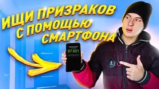 КАК НАЙТИ ПРИЗРАКА с помощью СМАРТФОНА ЭГФ, ЭМП