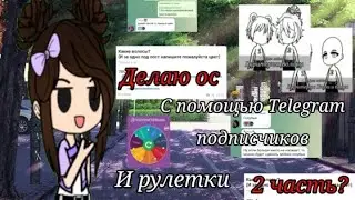 ~{Делаю ос с помощью Telegram подписчиков и рулетки}~{2 часть?}~