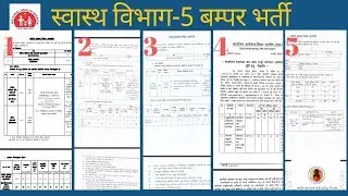 स्वास्थ  विभाग की 5 भर्ती - इस video मे पूरी जानकारी - सभी लोग APPLY करे last date से  पहले