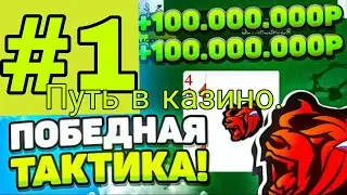 ПУТЬ В КАЗИНО #1 +50.000(Black Russia) @Alexnader_Russian