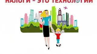 Налоги - это технологии