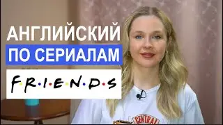 Английский по сериалу "Friends" - полезные фразы в ресторане