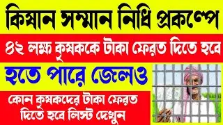 Pmkisan প্রকল্পে কৃষকদের টাকা ফেরত দিতে হবে | জেলেও যেতে হতে পারে | pm kisan money return | pmkisan