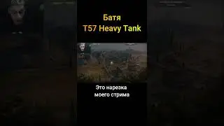 Батя T57 Heavy Tank - (Мир Танков World of Tanks wot гайд смотрит реакция нарезка)
