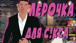 ВАЛАКАС ЗВОНИТ ЛЕРОЧКЕ/ ЗВОНОЧЕК ДЕВОЧКЕ ДЛЯ С#КСА
