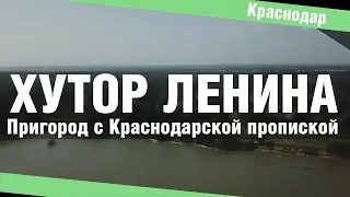 Хутор Ленина. Купить дом с краснодарской пропиской. Недвижимость Краснодара 2021.