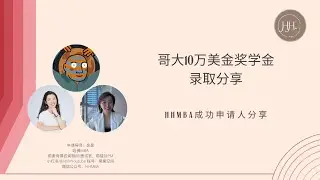 哥大10万美金奖学金录取 （HHMBA成功申请人分享）