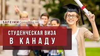 СТУДЕНЧЕСКАЯ ВИЗА В КАНАДУ