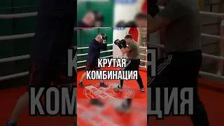 Крутая комбинация 