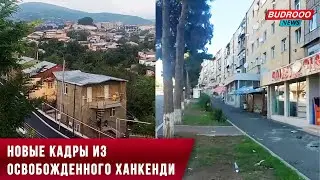 Новые кадры из освобожденного Ханкенди