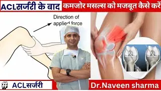 ACL surgery ke baad muscles ko strong kaise banate hain ? How to make your leg strong