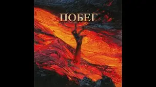 JOJI - RUN [КАВЕР НА РУССКОМ]
