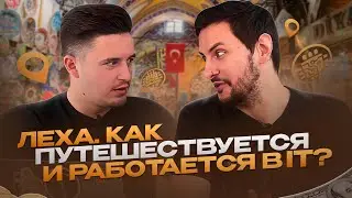 КАК ЖИВУТ РУССКИЕ ITШНИКИ ЗА ГРАНИЦЕЙ? СКОЛЬКО СТОЯТ МУЛЬТИВАРКИ В ТУРЦИИ? 
