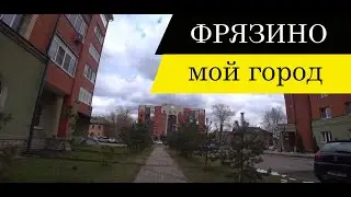 Фрязино мой город