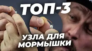 ТОП-3 узла для мормышки