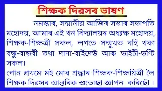Teachers Day Speech in Assamese || 5th September Speech for Students ||  শিক্ষক দিৱসৰ ভাষন ||