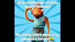 Мемология Fortnite #1.
