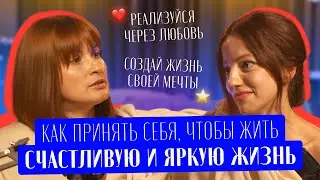 КАК ПРИНЯТЬ СЕБЯ КАК ЖЕНЩИНУ. КАК ПРИНЯТЬ СВОЮ ВНЕШНОСТЬ.